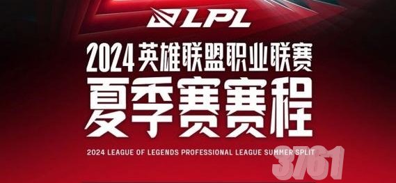 英雄联盟2024夏季赛赛程一览 LPL夏季赛什么时候开始