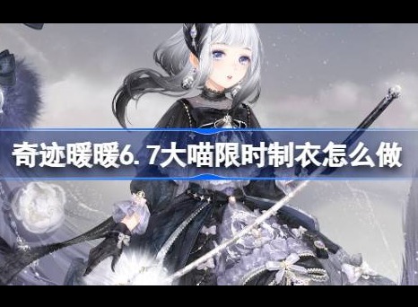 奇迹暖暖6.7大喵限时制衣怎么玩 奇迹暖暖苍雾绘羽制作攻略