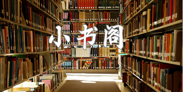 小书阁