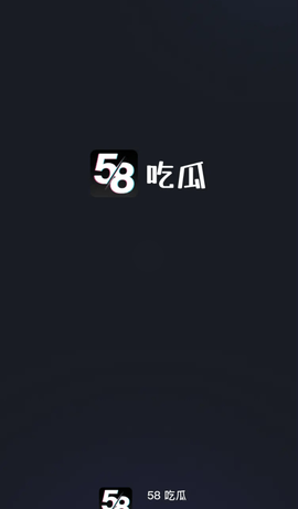 58吃瓜