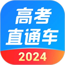 高考直通车2024