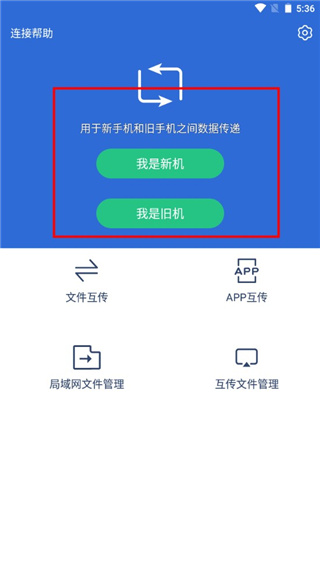 数据迁移换机王安卓版