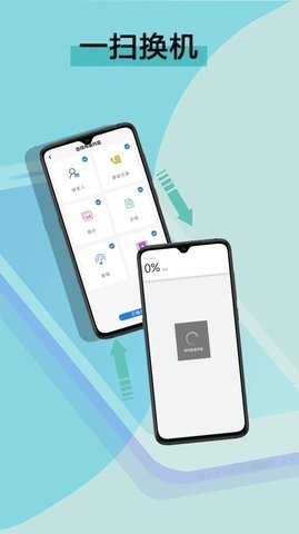 数据迁移换机王安卓版