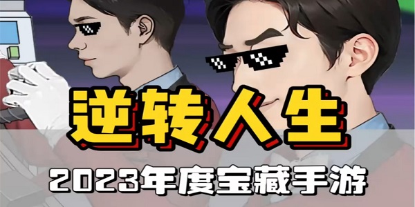 重生之逆转人生