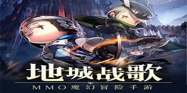 地城战歌游戏