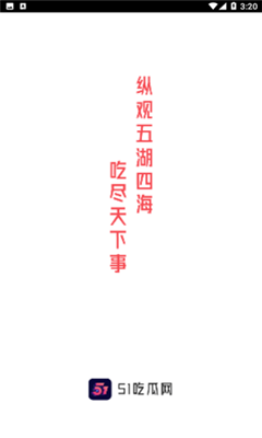 51吃瓜今日吃瓜必吃app