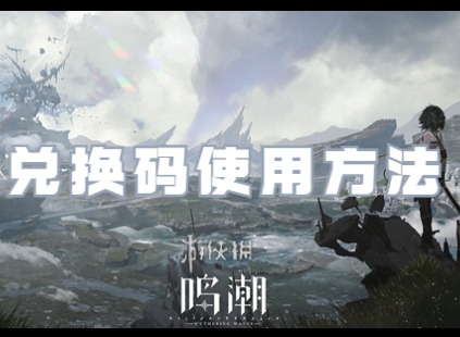 鸣潮最新兑换码有哪些 鸣潮兑换码2024使用方法分享