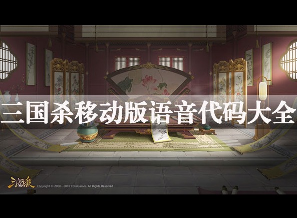 三国杀语音代码有什么 三国杀移动版语音代码大全