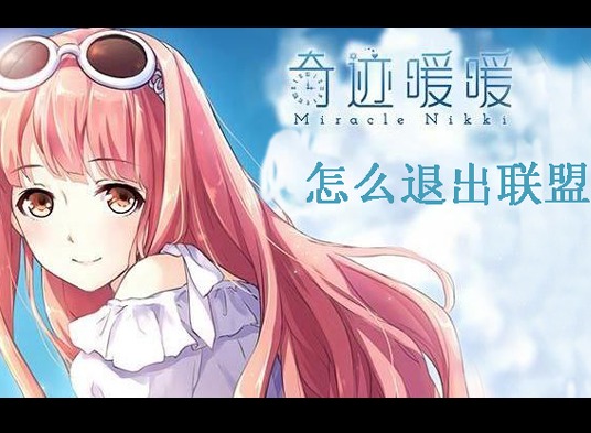 奇迹暖暖怎么退出联盟 奇迹暖暖退出联盟步骤一览