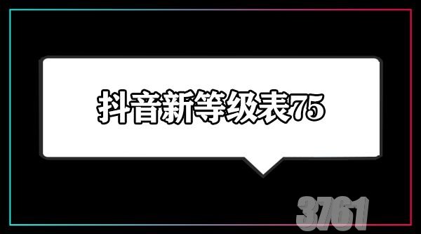 2024年抖音1到75级价格表是什么 抖音等级价目表1-75一览