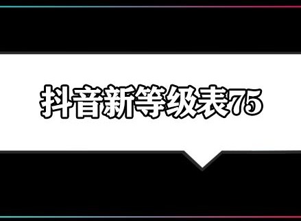 2024年抖音1到75级价格表是什么 抖音等级价目表1-75一览