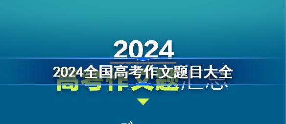 2024全国高考作文题目有哪些 2024年各地高考语文作文题目一览