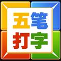 谋百五笔打字