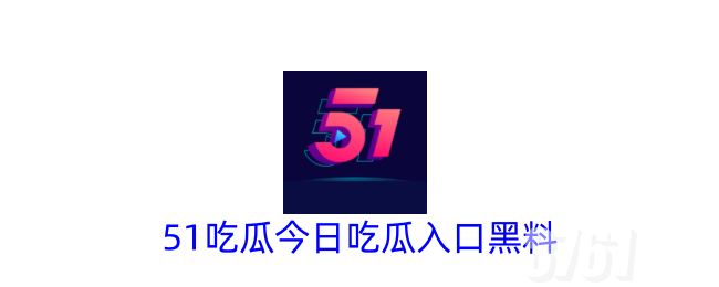 51今日吃瓜热门大瓜每日更新 51今日吃瓜热门大瓜入口