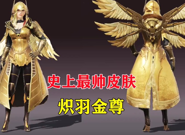 和平精英炽羽金尊套装如何获取 炽羽金尊套装获取攻略