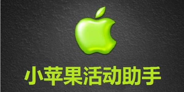 小苹果活动助手一键领取