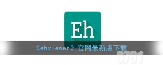 ehviewer绿色版免登录入口 ehviewer绿色版官网最新地址分享