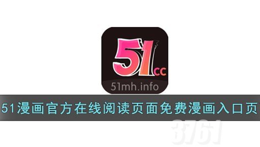 51涩漫免费登录入口是什么 51涩漫在线阅读页面分享