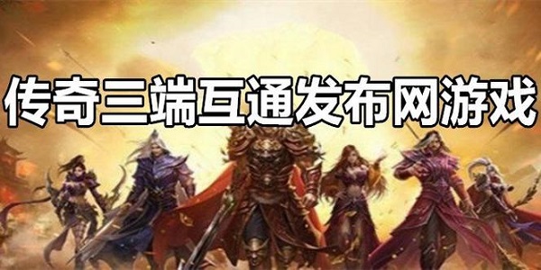 传奇发布网互通