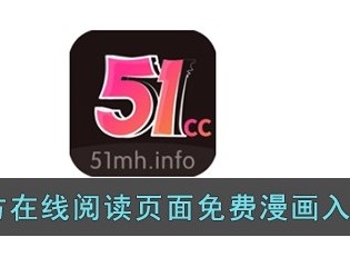 51涩漫免费登录入口是什么 51涩漫在线阅读页面分享