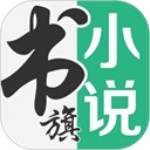 书旗小说免费版