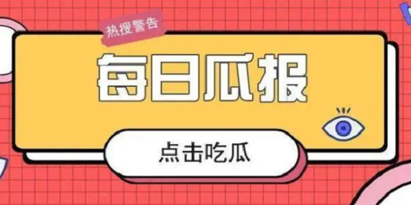 51吃瓜今日热门大瓜