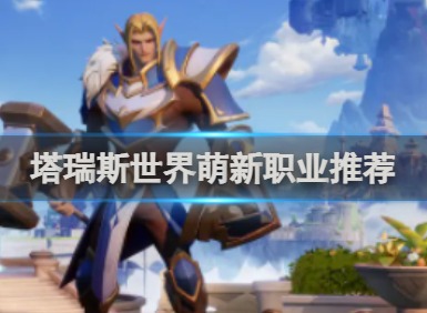 塔瑞斯世界职业推荐 塔瑞斯世界强势职业排行