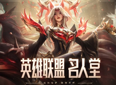 英雄联盟名人堂活动免费送宝箱 英雄联盟传奇纪念宝箱领取方法