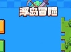 浮岛冒险兑换码在那么输入 浮岛冒险兑换码使用方法