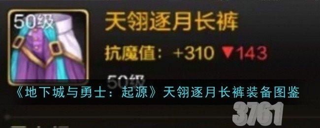 地下城与勇士起源天翎逐月长裤装备有哪些属性 天翎逐月长裤装备图鉴分享