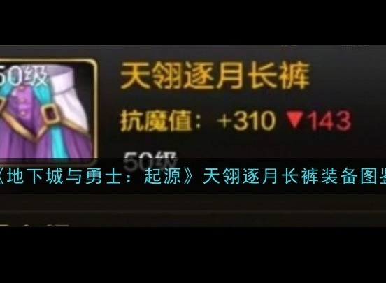 地下城与勇士起源天翎逐月长裤装备有哪些属性 天翎逐月长裤装备图鉴分享