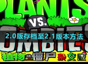 植物大战僵尸杂交版2.0版存档怎么存到2.1版本 2.0版本存档存到2.1版本方法一览