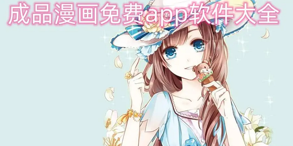 成品漫画未删减