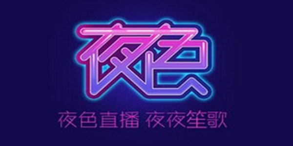 夜色直播