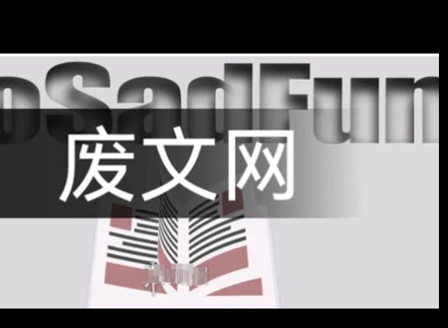 废文网李鬼分站小说sosadfun入口 废文网sosadfun自由阅读登录方法