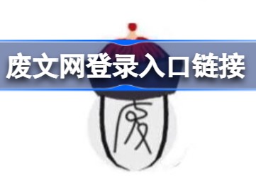 废文网登录入口在哪 废文网页入口邀请码大全