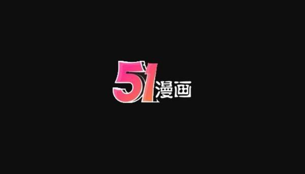 51漫画mh.ifno轻量版vip兑换码有哪些 51漫画mh.ifno最新兑换码分享