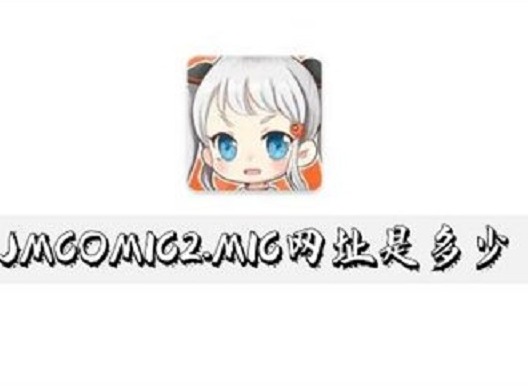 jmcomic2mic官网入口链接直接下载 jmcomic2mic最新入口分享