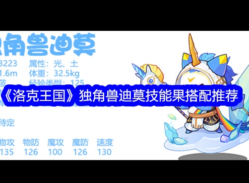 《洛克王国》独角兽迪莫技能果如何进行搭配 独角兽迪莫技能果搭配攻略