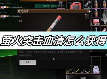 萤火突击血清如何获取 萤火突击血清获取攻略介绍