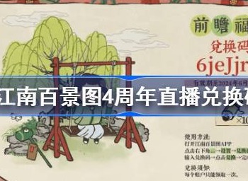 江南百景图4周年兑换码分享 江南百景图4周年前瞻直播兑换码一览