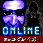 青鬼online