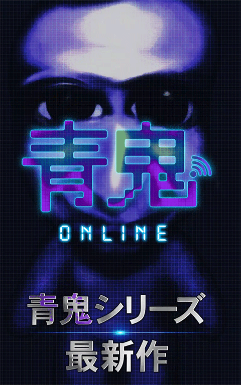 青鬼online