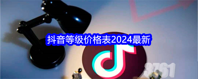 2024抖音1-75级对应消费金额 抖音75等级是多少人民币