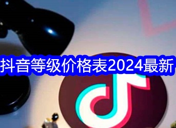 2024抖音1-75级对应消费金额 抖音75等级是多少人民币