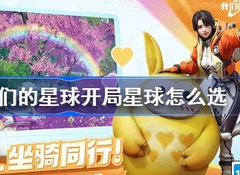 创造吧我们的星球开局星球怎么选 创造吧我们的星球开局星球选择推荐
