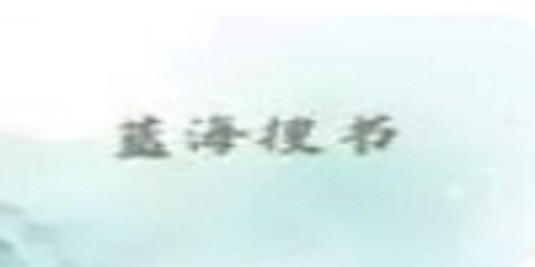 蓝海搜书app