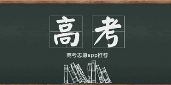 高考志愿君
