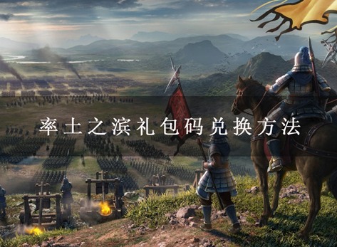率土之滨礼包码在哪兑换 率土之滨礼包码兑换方法一览