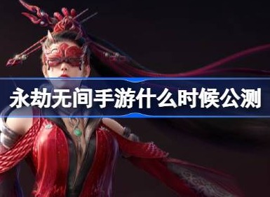 永劫无间手游什么时候上线公测 永劫无间手游公测定档时间介绍